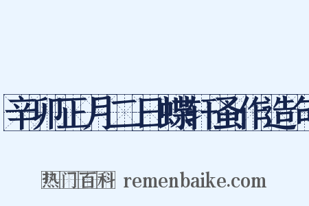 辛卯正月二日蝶轩蚤作造句是什么意思的图片